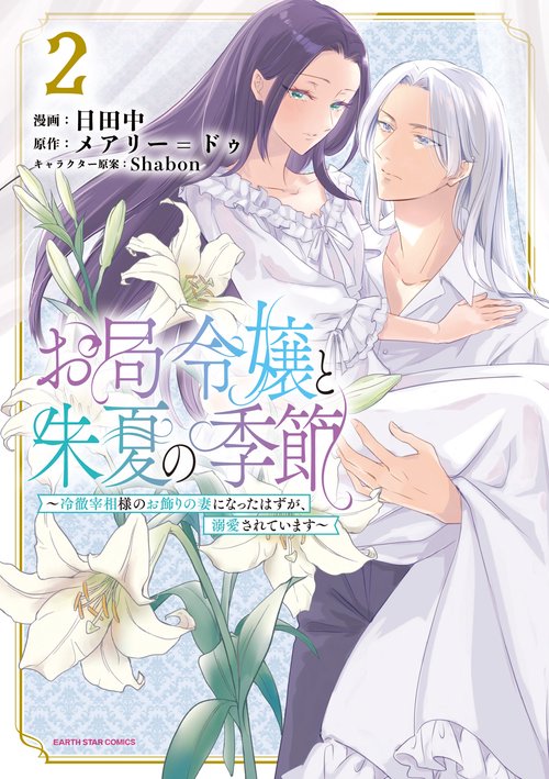 お局令嬢と朱夏の季節　～冷徹宰相様のお飾りの妻になったはずが、溺愛されています～ 2