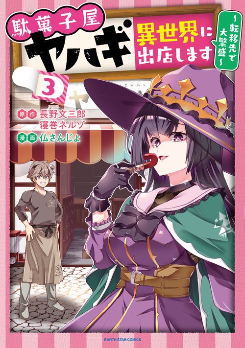 駄菓子屋ヤハギ　異世界に出店します　～転移先で大繁盛～ 3