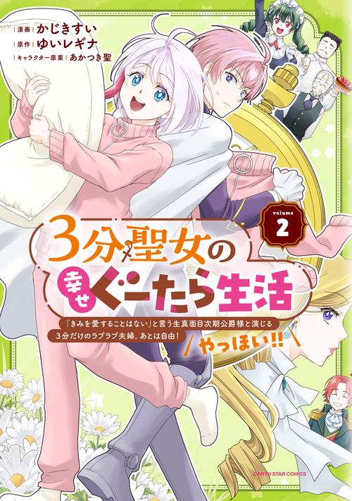 ３分聖女の幸せぐーたら生活　「きみを愛することはない」と言う生真面目次期公爵様と演じる3分だけのラブラブ夫婦。あとは自由！やっほい！！ 2