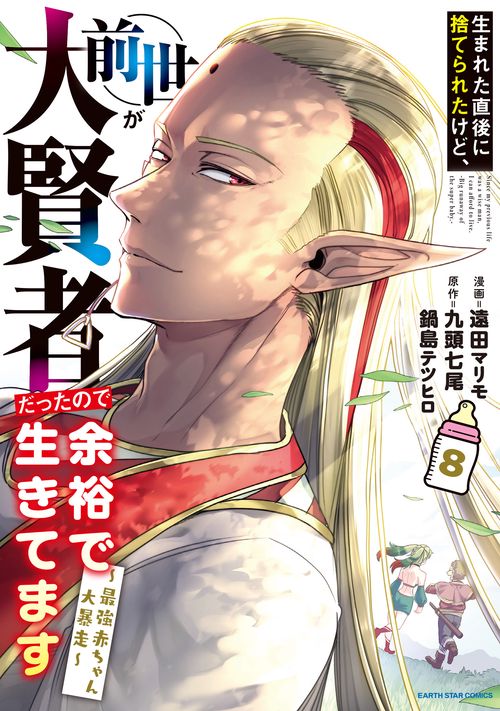 生まれた直後に捨てられたけど、前世が大賢者だったので余裕で生きてます　～最強赤ちゃん大暴走～ 8