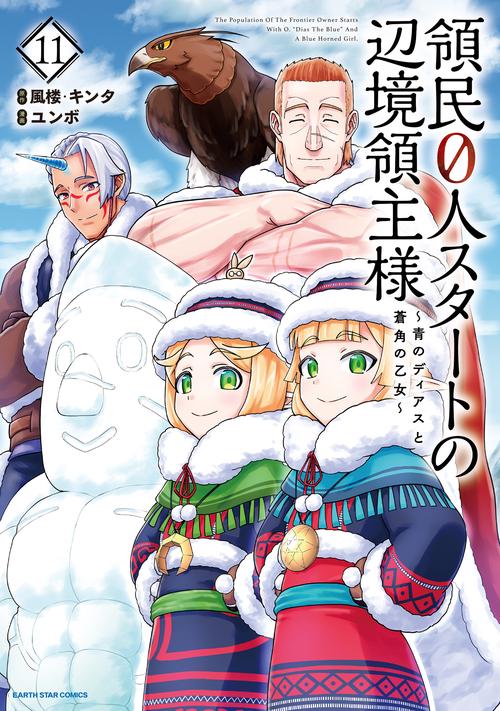 領民０人スタートの辺境領主様～青のディアスと蒼角の乙女～ 11