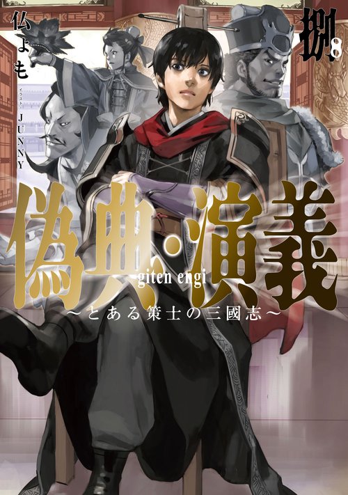 偽典・演義 ～とある策士の三國志～ 8
