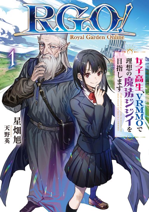 Ｒ．Ｇ．Ｏ！　女子高生、VRMMOで理想の魔法ジジイを目指します 1