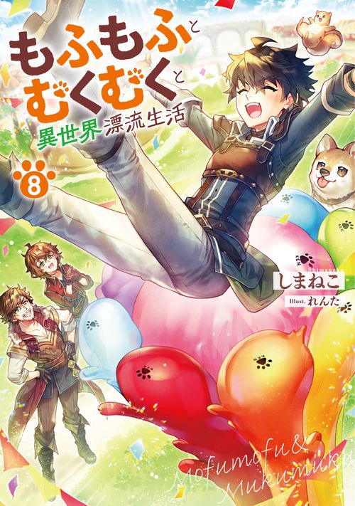 もふもふとむくむくと異世界漂流生活 8