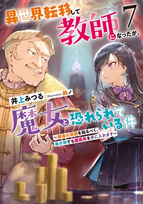 異世界転移して教師になったが、魔女と恐れられている件 7