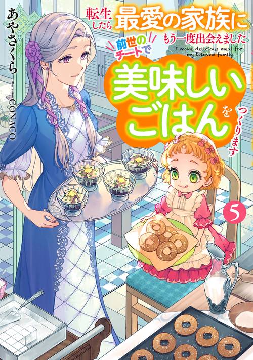 転生したら最愛の家族にもう一度出会えました　前世のチートで美味しいごはんをつくります 5