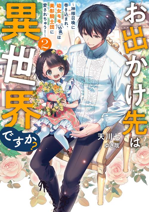 お出かけ先は異世界ですか？～神様召喚に巻き込まれ、幼女モモ（16歳）は美形騎士団に愛されちゅう！～ 2