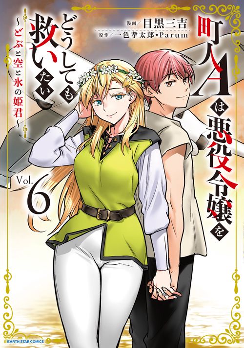 町人Aは悪役令嬢をどうしても救いたい　～どぶと空と氷の姫君～ 6