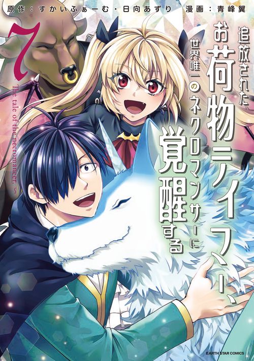 追放されたお荷物テイマー、世界唯一のネクロマンサーに覚醒する ～The tale of the necromancer.～ 7