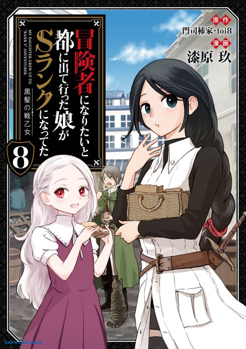 冒険者になりたいと都に出て行った娘がSランクになってた 黒髪の戦乙女 8