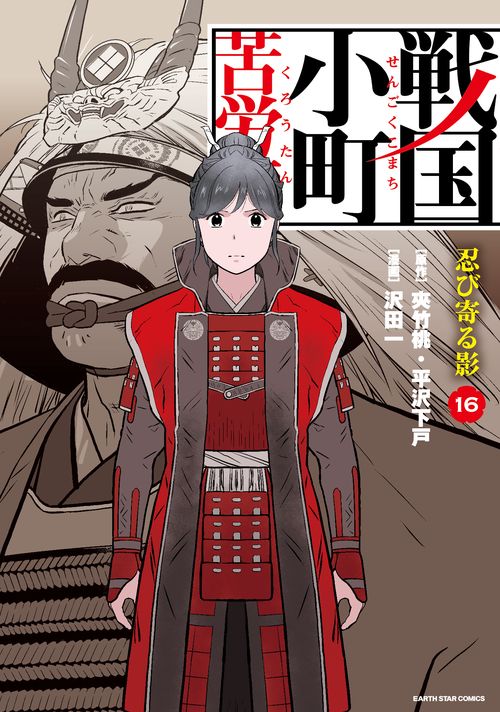 戦国小町苦労譚　忍び寄る影 16