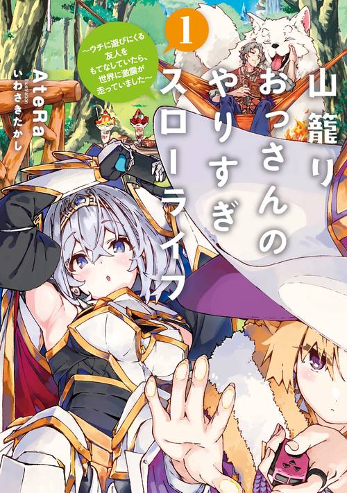 山籠りおっさんのやりすぎスローライフ～ウチに遊びにくる友人をもてなしていたら、世界に激震が走っていました～ 1