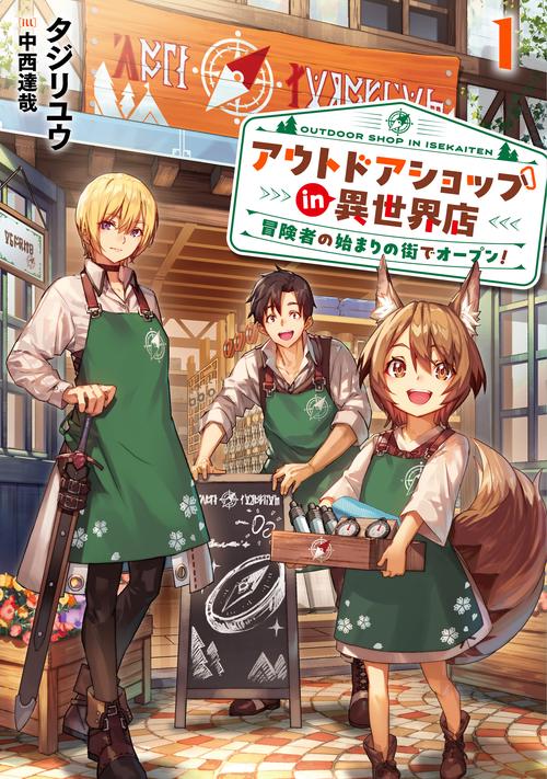 アウトドアショップin異世界店　冒険者の始まりの街でオープン！ 1