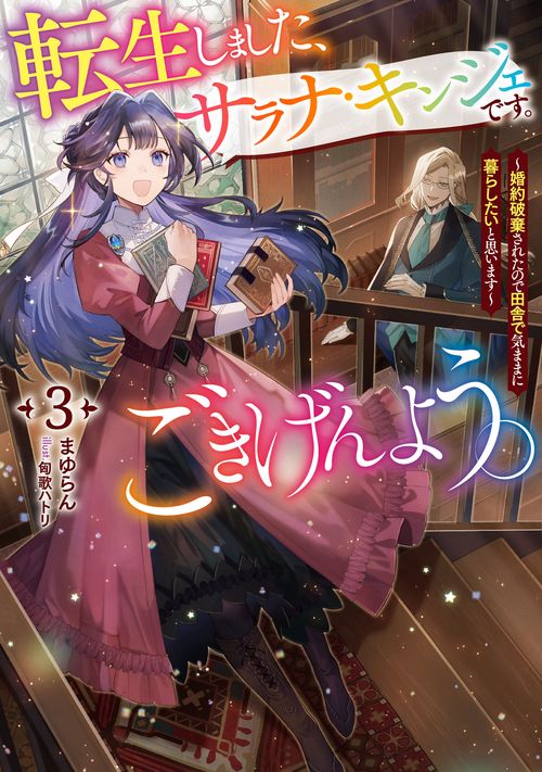 転生しました、サラナ・キンジェです。ごきげんよう。　～婚約破棄されたので田舎で気ままに暮らしたいと思います～ 3