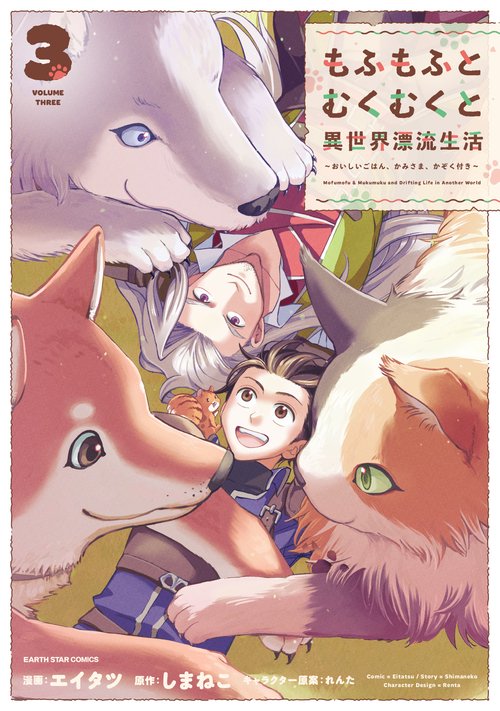 もふもふとむくむくと異世界漂流生活　～おいしいごはん、かみさま、かぞく付き～ 3