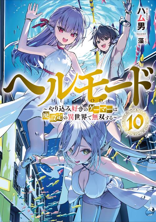 ヘルモード　～やり込み好きのゲーマーは廃設定の異世界で無双する～ 10