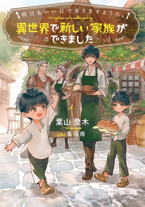 明日もいい日でありますように。～異世界で新しい家族ができました～ 1