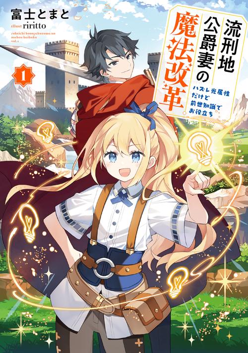 流刑地公爵妻の魔法改革～ハズレ光属性だけど前世知識でお役立ち～ 1