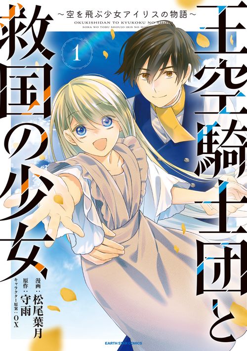 王空騎士団と救国の少女　～空を飛ぶ少女アイリスの物語～ 1