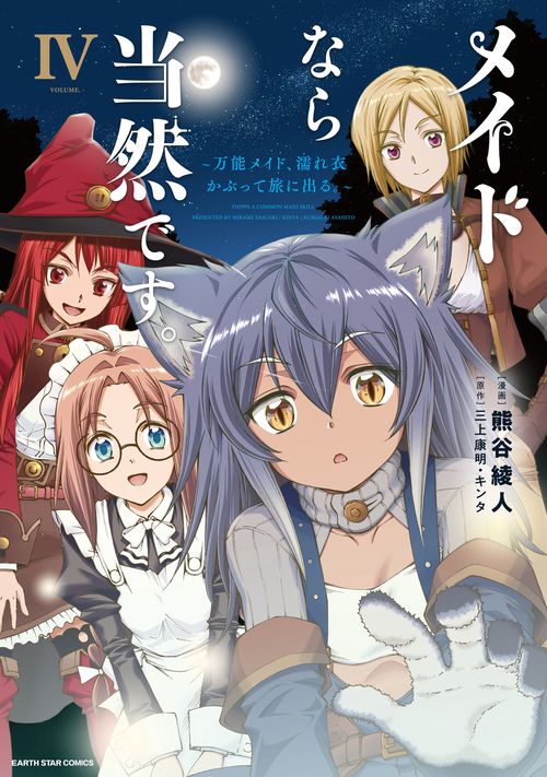 メイドなら当然です。　～万能メイド、濡れ衣かぶって旅に出る。～ 4