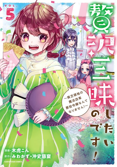 贅沢三昧したいのです！～貧乏領地の魔法改革 悪役令嬢なんてなりません！～ 5