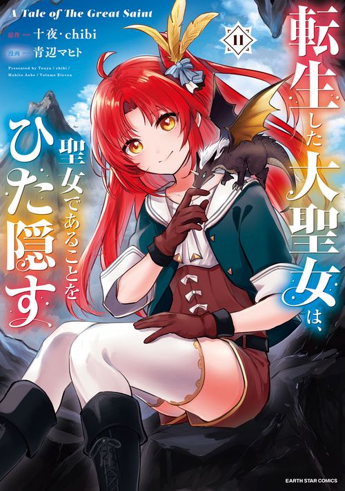 転生した大聖女は、聖女であることをひた隠す　A Tale of The Great Saint 11