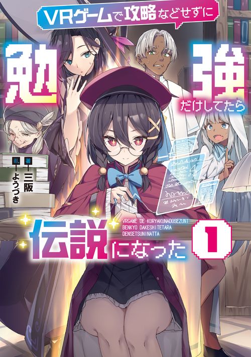 ＶＲゲームで攻略などせずに勉強だけしてたら伝説になった 1