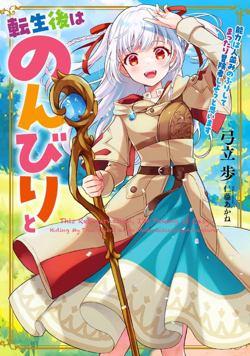 転生後はのんびりと　能力は人並みのふりしてまったり冒険者しようと思います
