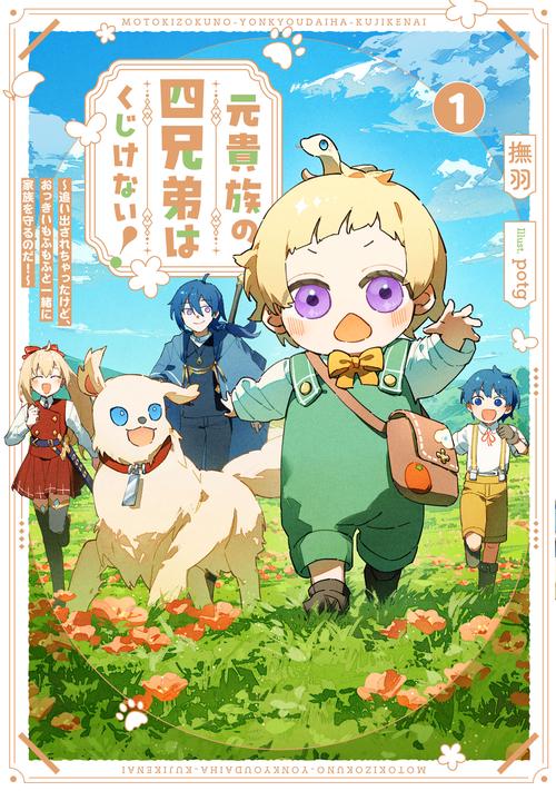 元貴族の四兄弟はくじけない！　～追い出されちゃったけど、おっきいもふもふと一緒に家族を守るのだ！～ 1