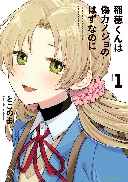 稲穂くんは偽カノジョのはずなのに 1