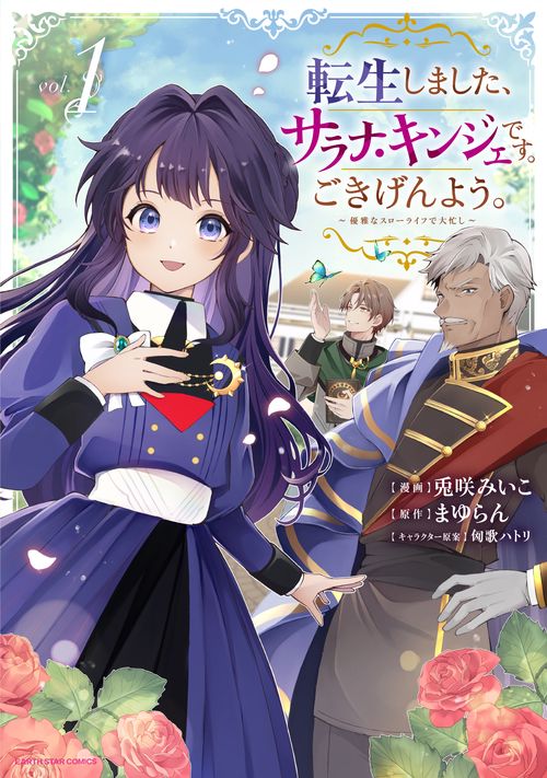 転生しました、サラナ・キンジェです。ごきげんよう。　～優雅なスローライフで大忙し～ 1