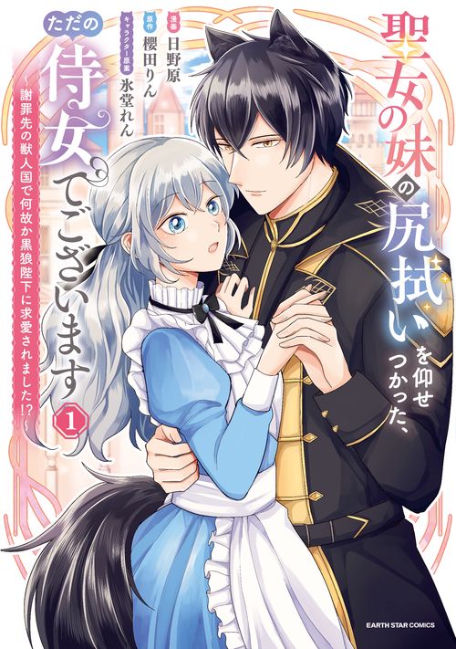 聖女の妹の尻拭いを仰せつかった、ただの侍女でございます　～謝罪先の獣人国で何故か黒狼陛下に求愛されました！？～ 1