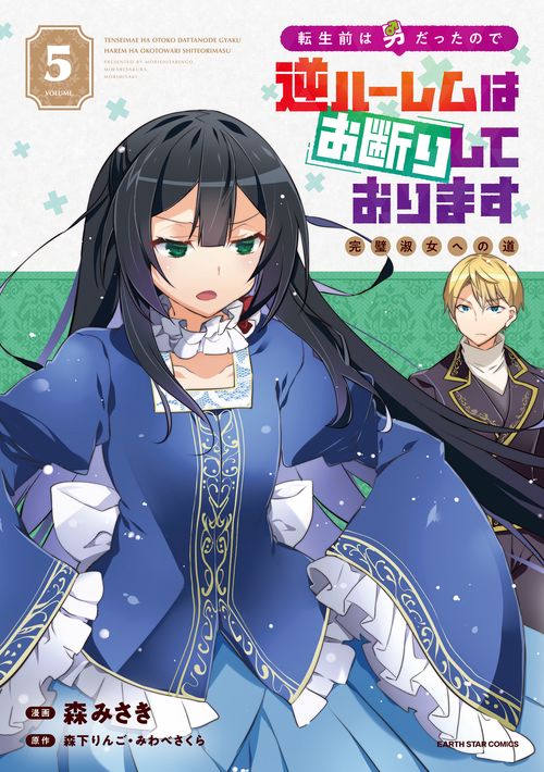 転生前は男だったので逆ハーレムはお断りしております　完璧淑女への道 5