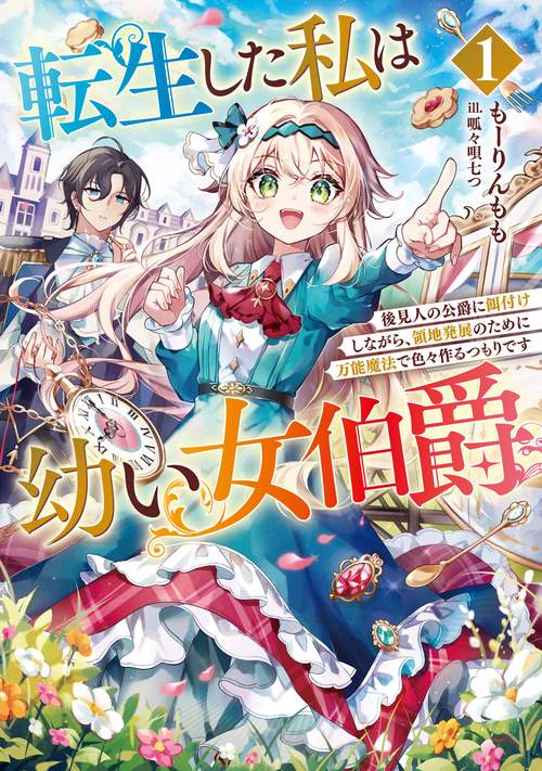 転生した私は幼い女伯爵　後見人の公爵に餌付けしながら、領地発展のために万能魔法で色々作るつもりです 1
