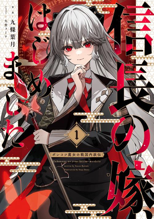 信長の嫁、はじめました　～ポンコツ魔女の戦国内政伝～ 1
