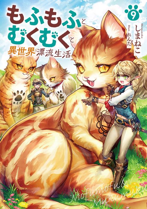 もふもふとむくむくと異世界漂流生活 9
