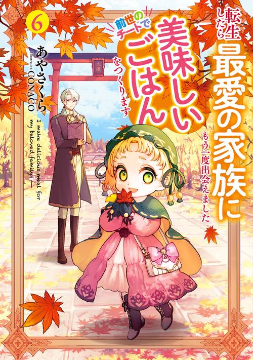 転生したら最愛の家族にもう一度出会えました　前世のチートで美味しいごはんをつくります 6