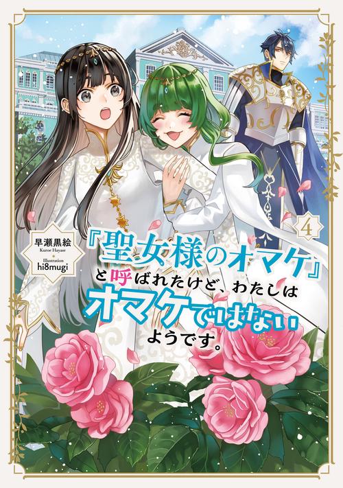 「聖女様のオマケ」と呼ばれたけど、わたしはオマケではないようです。 4
