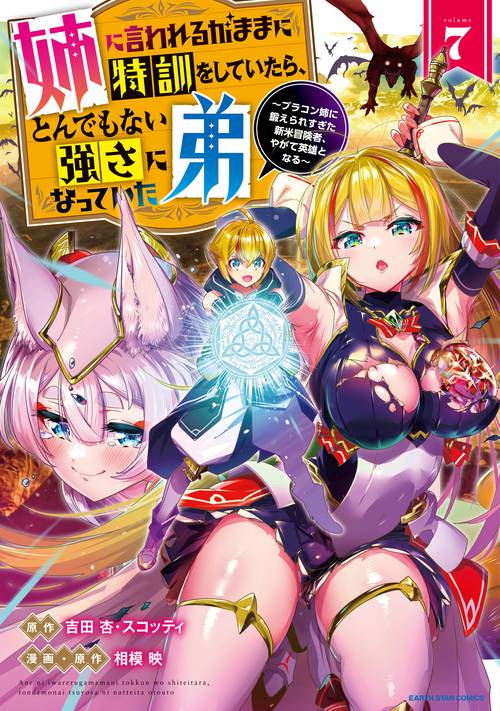 姉に言われるがままに特訓をしていたら、とんでもない強さになっていた弟～ブラコン姉に鍛えられすぎた新米冒険者、やがて英雄となる～ 7