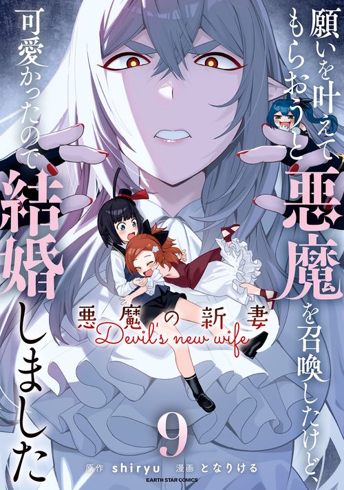 願いを叶えてもらおうと悪魔を召喚したけど、可愛かったので結婚しました ～悪魔の新妻～ 9