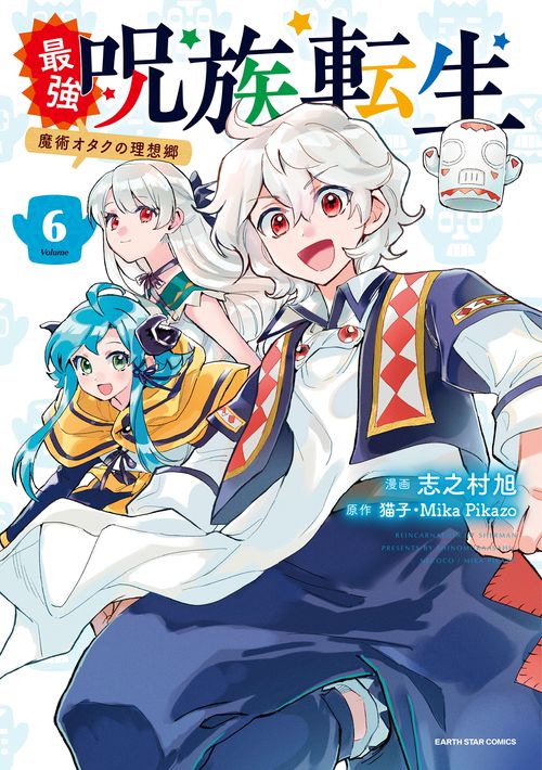 最強呪族転生～魔術オタクの理想郷～ 6
