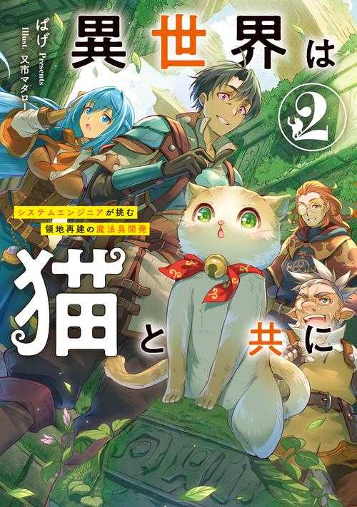 異世界は猫と共に　システムエンジニアが挑む領地再建の魔法具開発 2
