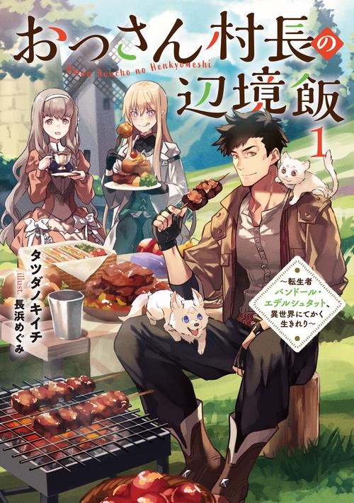おっさん村長の辺境飯～転生者バンドール・エデルシュタット、異世界にてかく生きれり～ 1