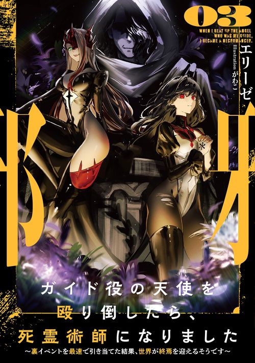 ガイド役の天使を殴り倒したら、死霊術師になりました　～裏イベントを最速で引き当てた結果、世界が終焉を迎えるそうです～ 3