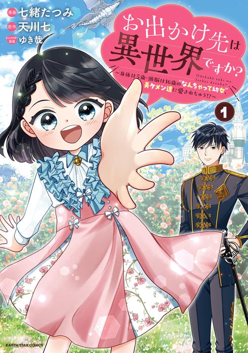 お出かけ先は異世界ですか？　～身体は５歳・頭脳は１６歳の“なんちゃって幼女”、美ケメン達に愛されちゅう！？～ 1