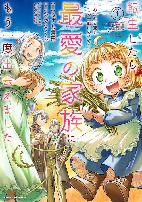 転生したら最愛の家族にもう一度出会えました　～あふれる愛をこの一皿にのせて～ 1