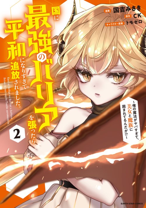 国に最強のバリアを張ったら平和になりすぎて追放されました。～俺の魔法がヤバすぎて、美女と魔族に囲まれてるんだが！？～ 2