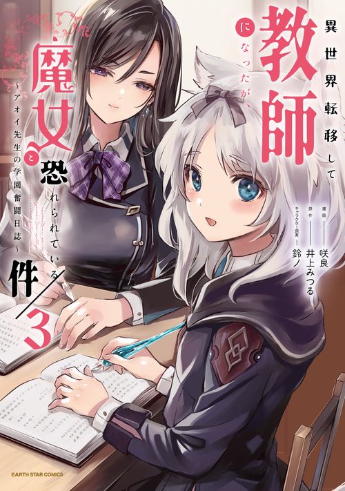 異世界転移して教師になったが、魔女と恐れられている件　～アオイ先生の学園奮闘日誌～ 3