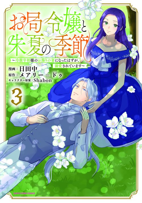 お局令嬢と朱夏の季節　〜冷徹宰相様のお飾りの妻になったはずが、溺愛されています〜 3