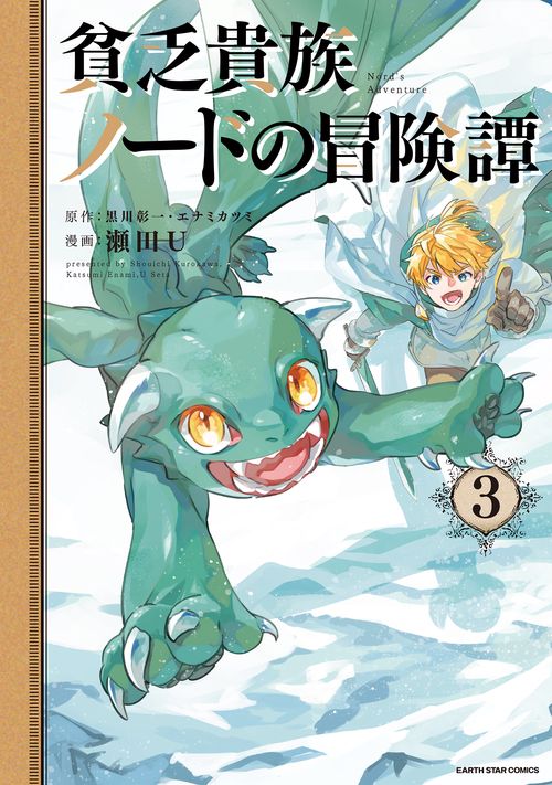 貧乏貴族ノードの冒険譚 Nord's Adventure 3